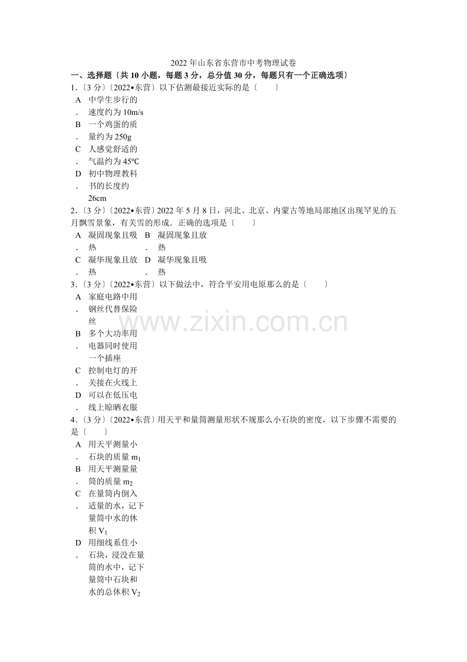 2022年山东省东营市中考物理试卷解析.docx_第1页
