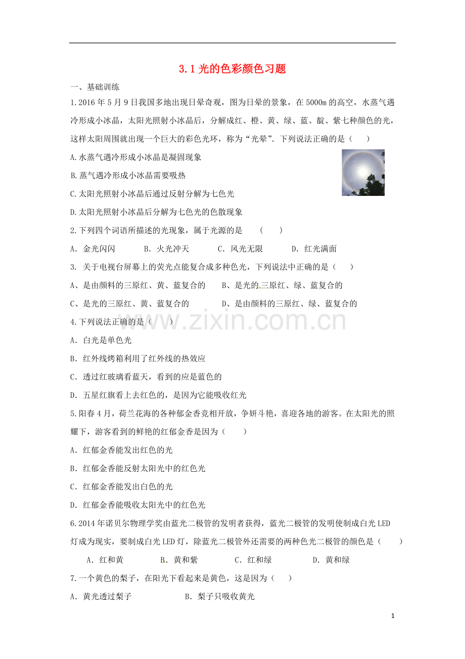 2018年八年级物理上册3.1光的色彩颜色习题新版苏科版.doc_第1页