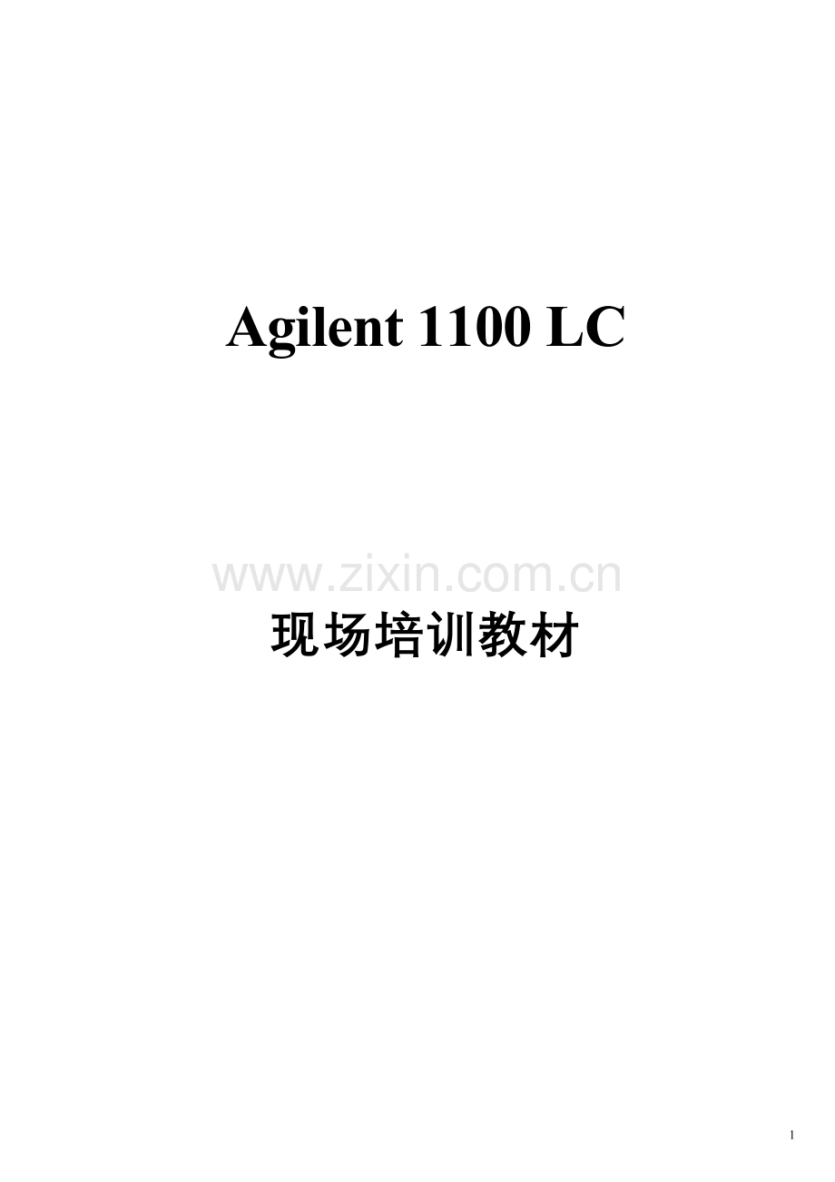 Agilent__1100现场培训教材.doc_第1页