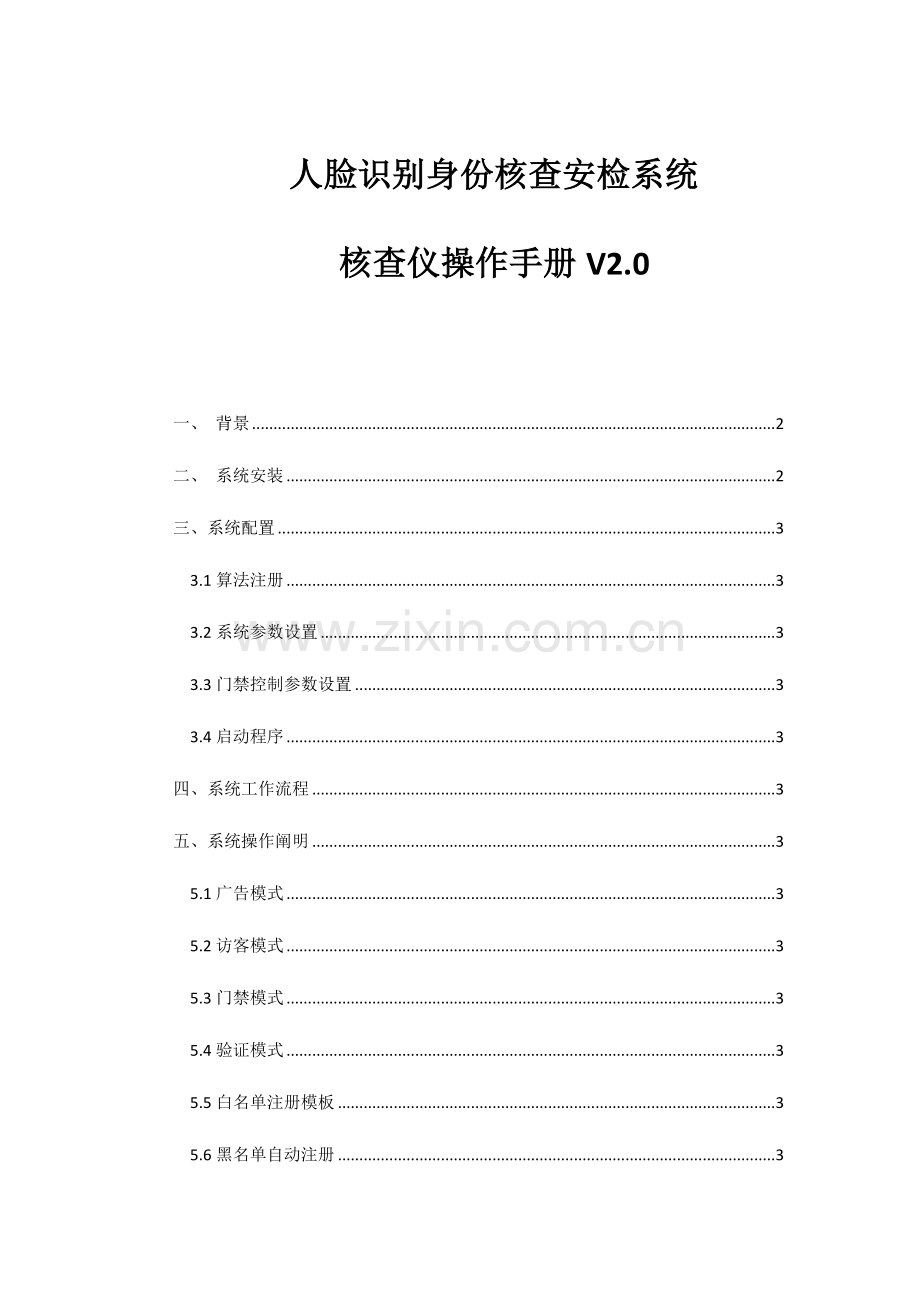 人脸识别身份核查安检系统.docx_第1页