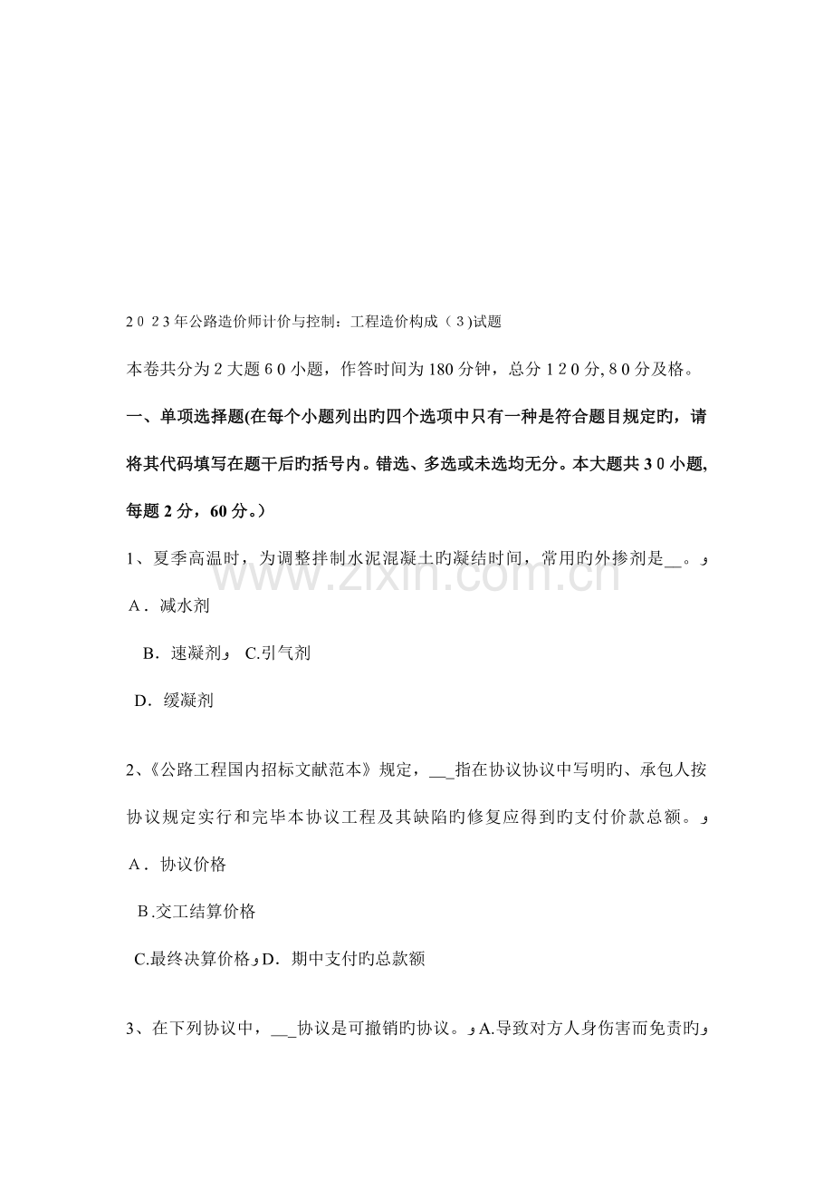 2023年公路造价师计价与控制工程造价构成试题.doc_第1页