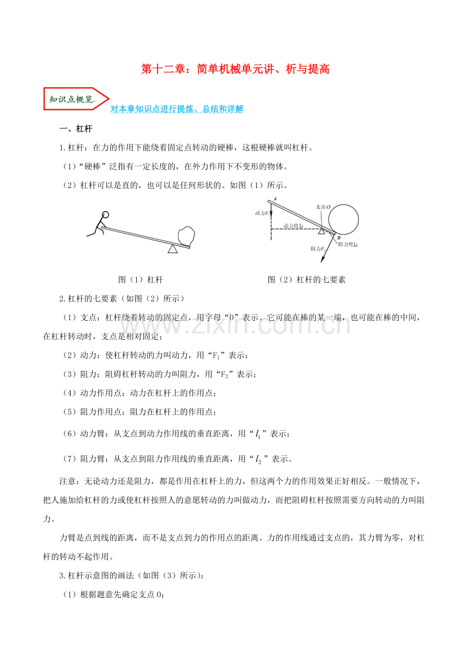 2019_2020学年八年级物理下册第十二章简单机械单元讲析与提高含解析新版新人教版.doc_第1页