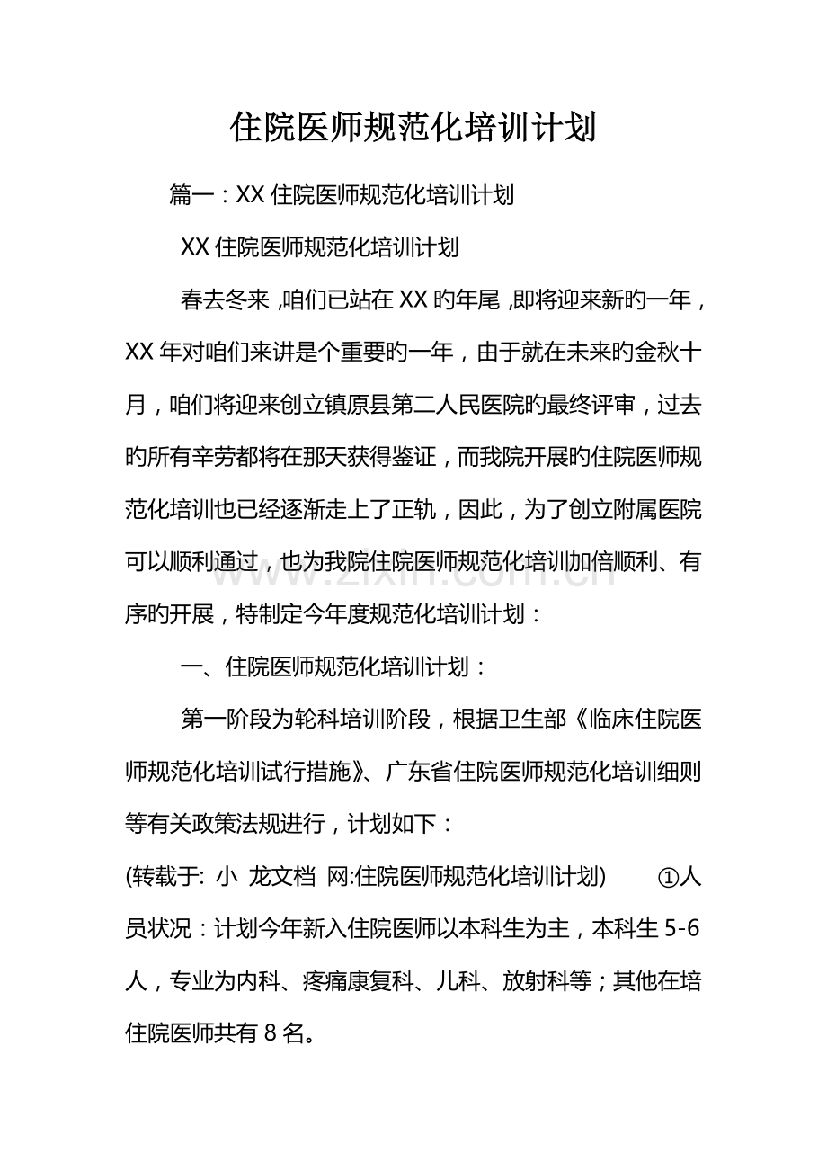 2023年住院医师规范化培训计划.docx_第1页