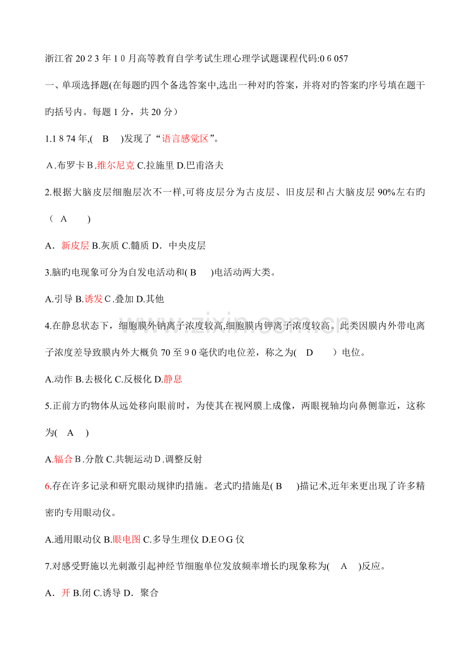 2023年自考试题生理心理学.doc_第1页
