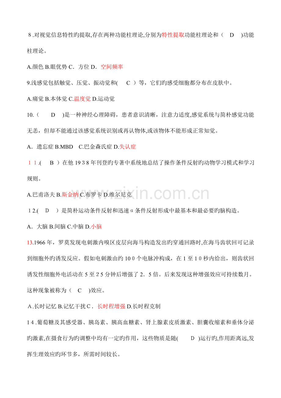 2023年自考试题生理心理学.doc_第2页
