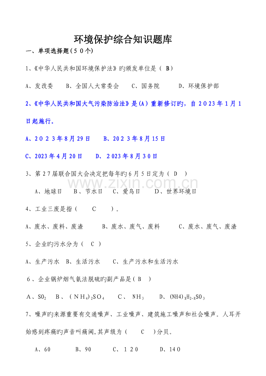 2023年环保综合知识题库.doc_第1页