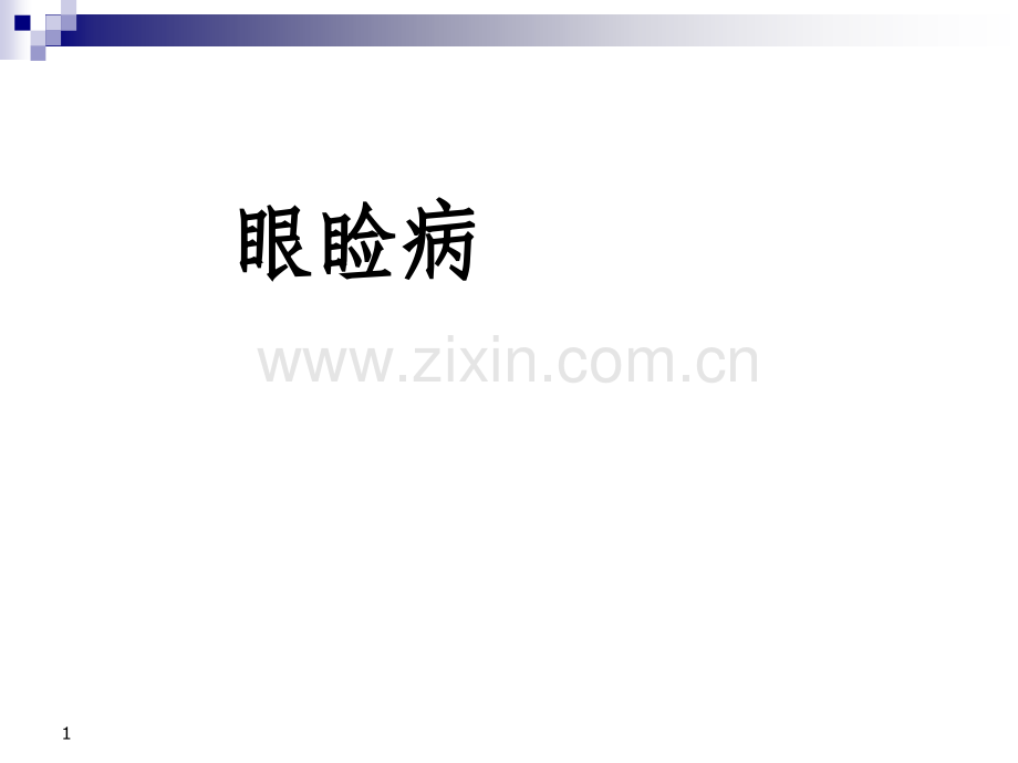 眼睑病病人的护理.pptx_第1页
