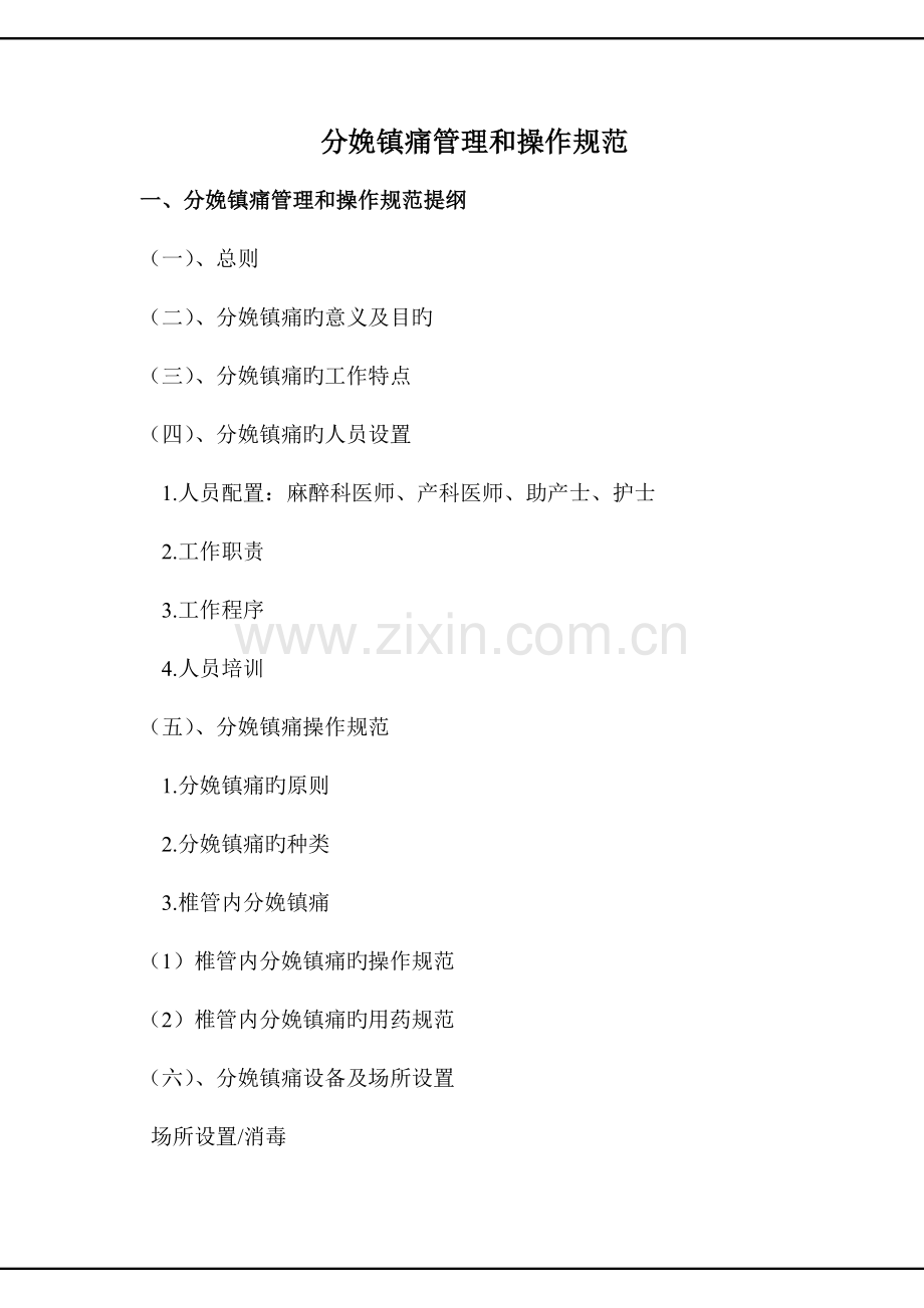 分娩镇痛规范.doc_第1页