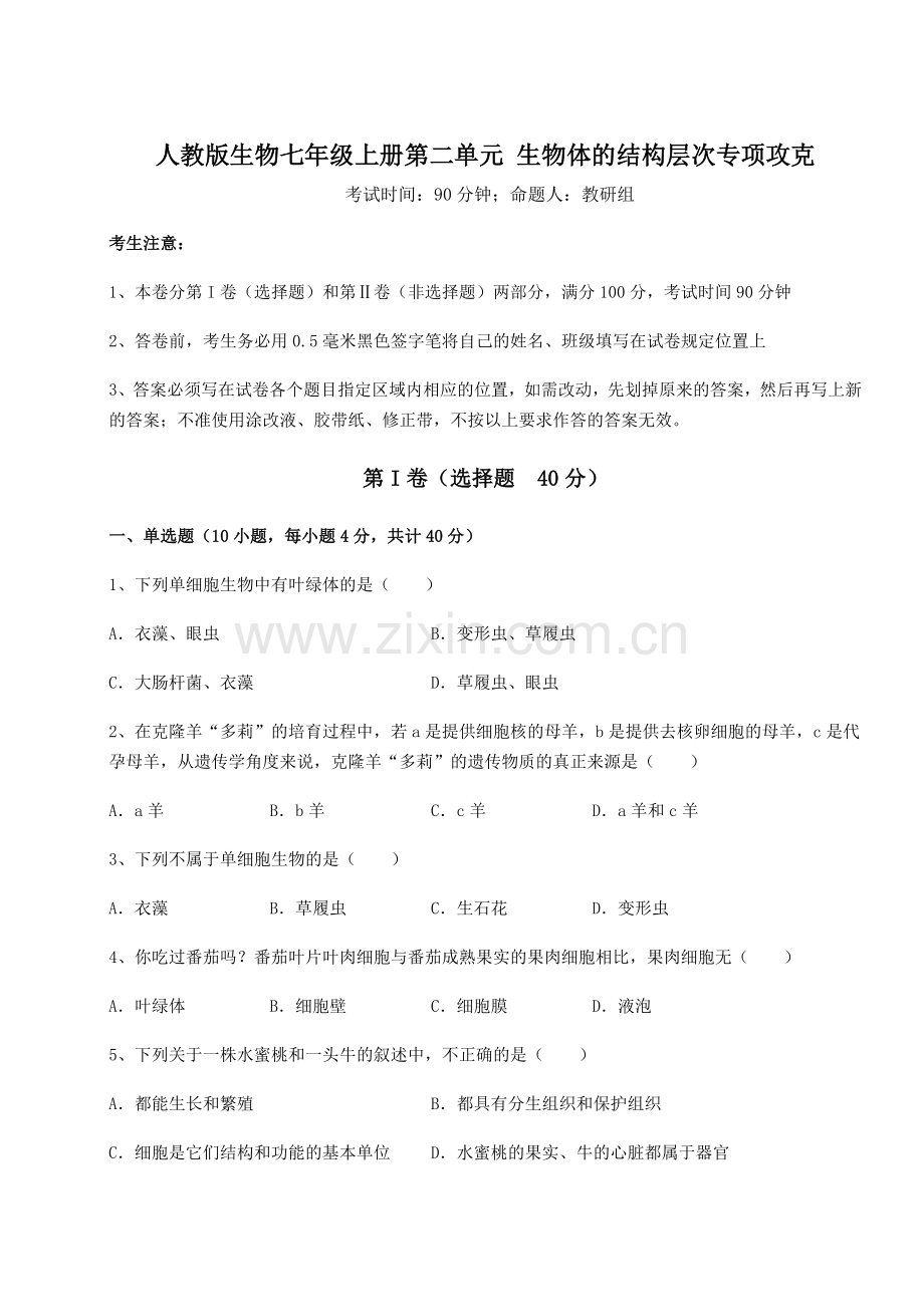 难点解析人教版生物七年级上册第二单元-生物体的结构层次专项攻克试题(含答案及详细解析).docx_第1页