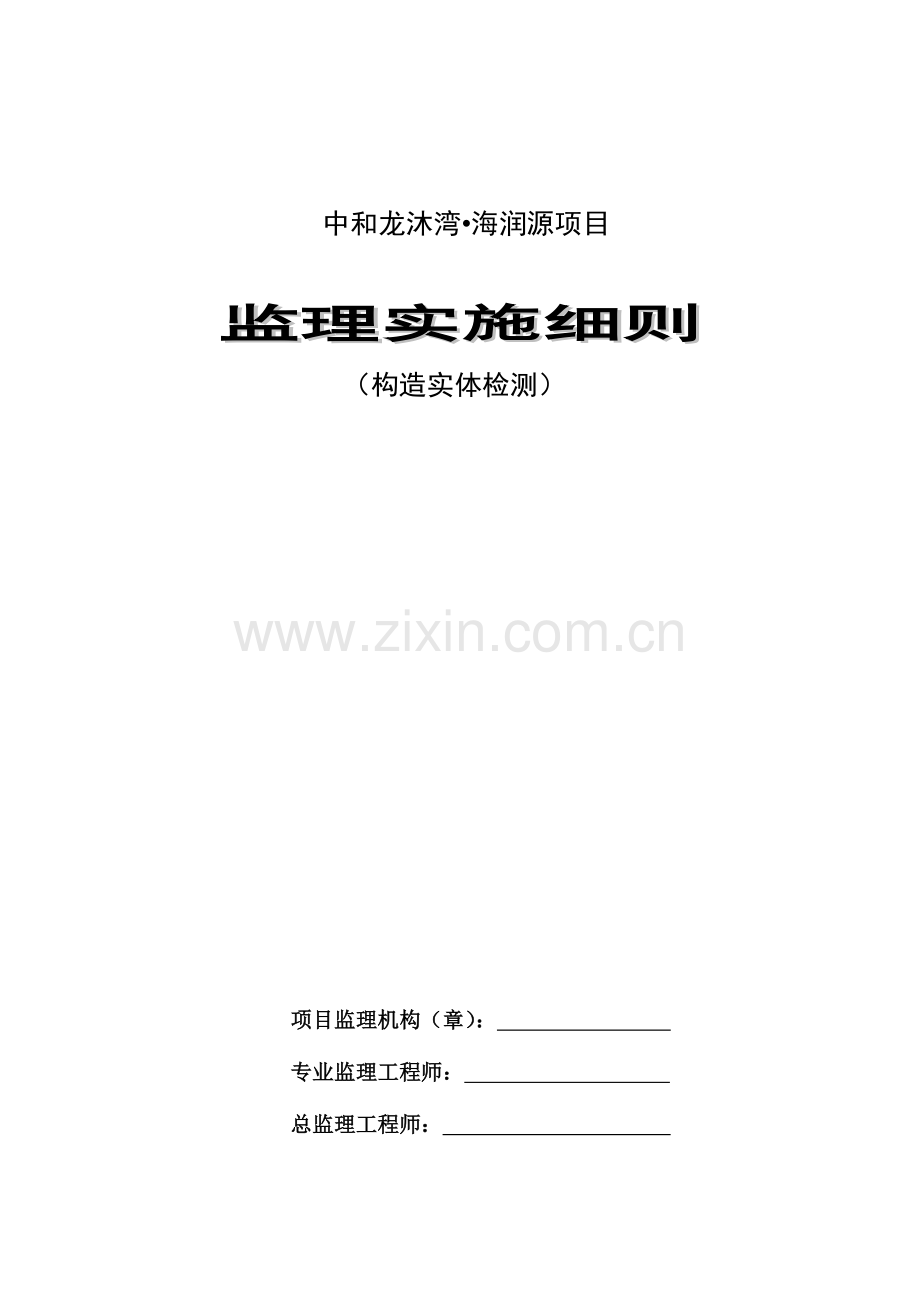 结构实体监理实施细则.doc_第1页