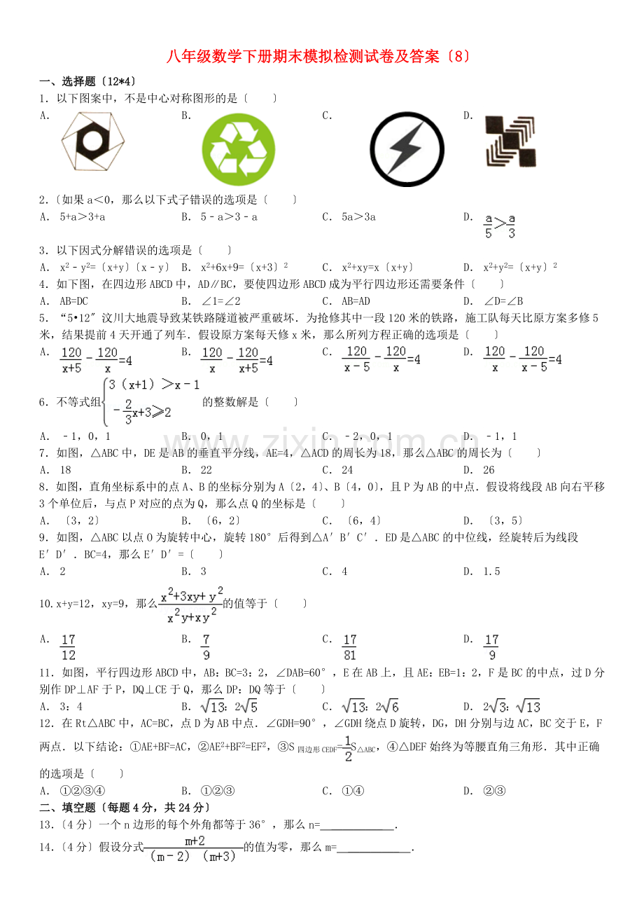 2022年八年级数学下学期期末模拟检测试卷8北师大版.doc_第1页