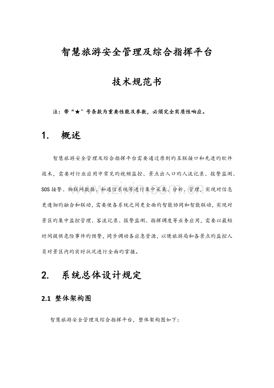 智慧旅游景区安全系统管理系统及综合指挥平台技术要求规范书.doc_第1页