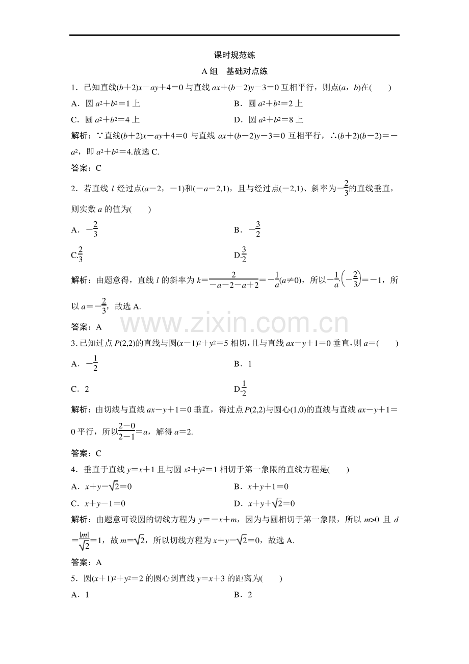(人教A)配套练习： 直线的交点与距离公式 Word含解析.pdf_第1页