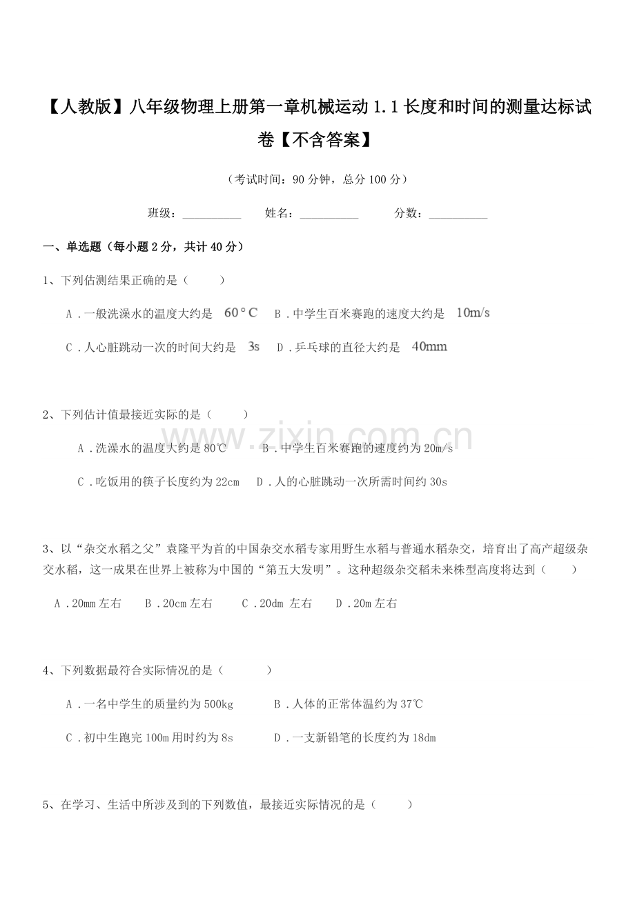 2021-2022学年【人教版】八年级物理上册第一章机械运动1.1长度和时间的测量达标试卷【.docx_第1页
