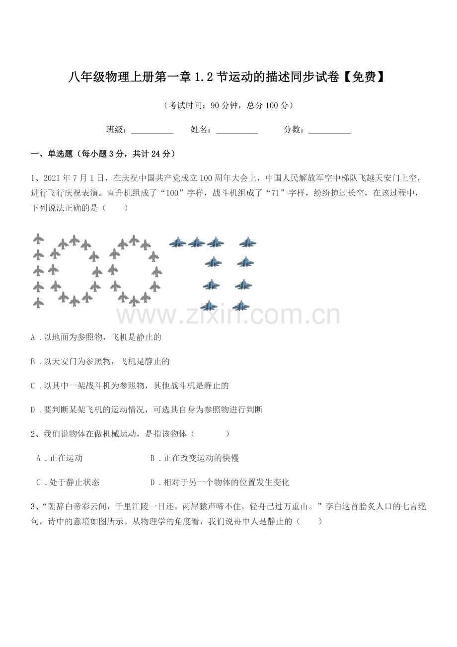 2021学年浙教版八年级物理上册第一章1.2节运动的描述同步试卷.docx_第1页