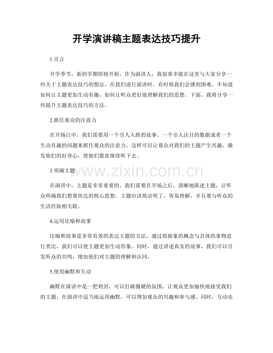 开学演讲稿主题表达技巧提升.docx_第1页