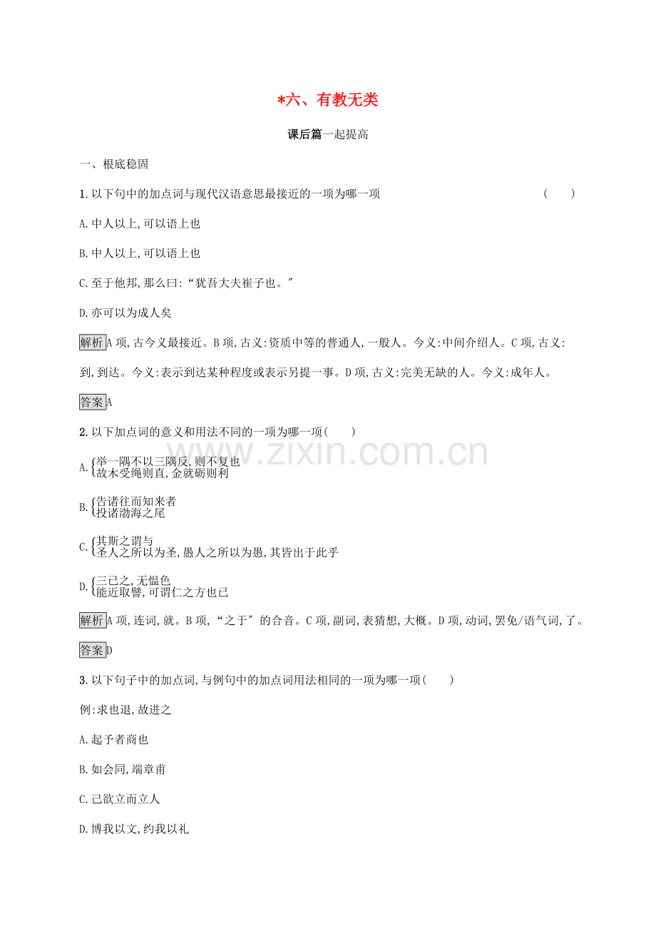 2022-2022学年高中语文第一单元论语蚜六有教无类练习含解析新人教版选修先秦诸子蚜.docx_第1页