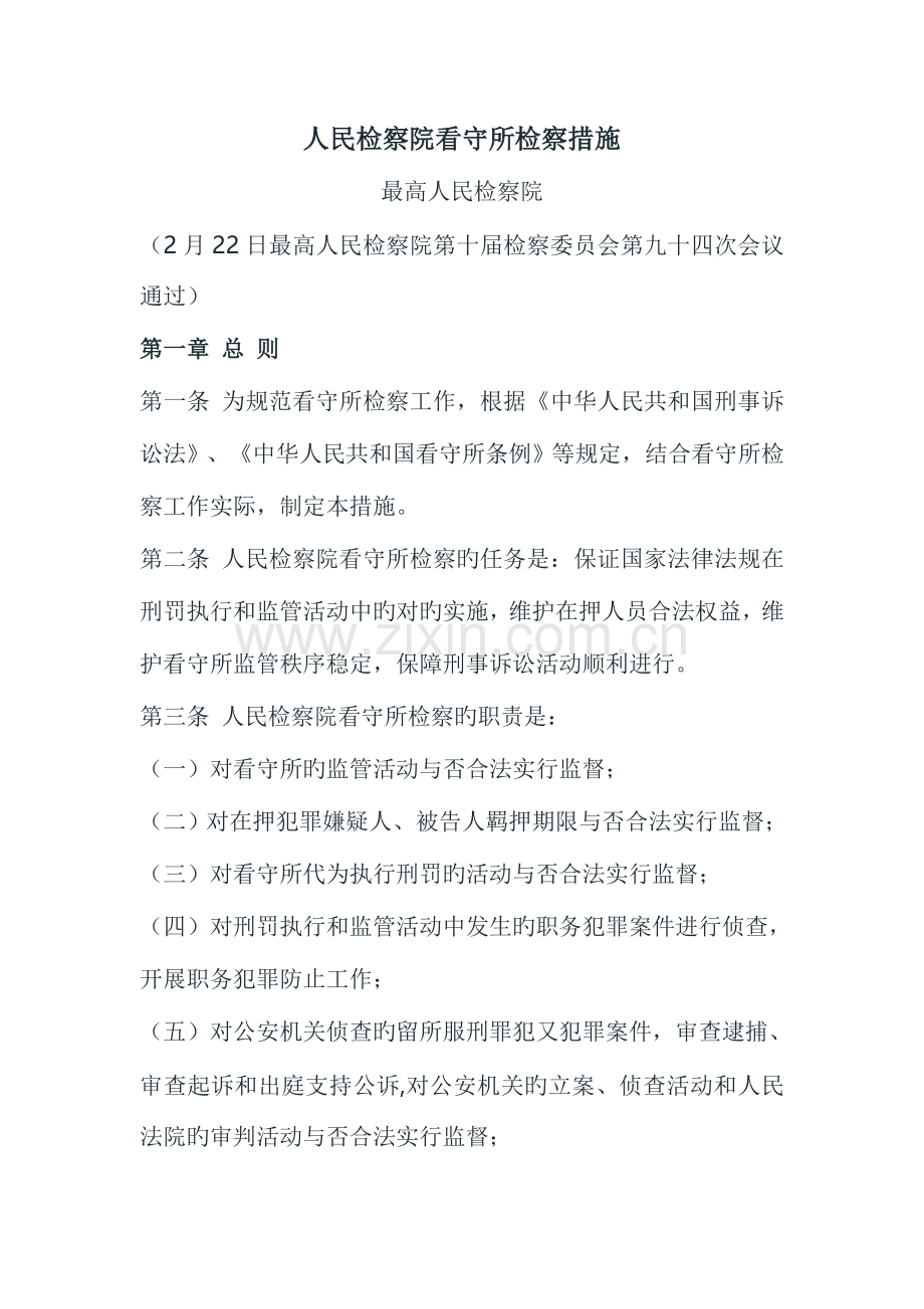 人民检察院看守所检察办法.doc_第1页