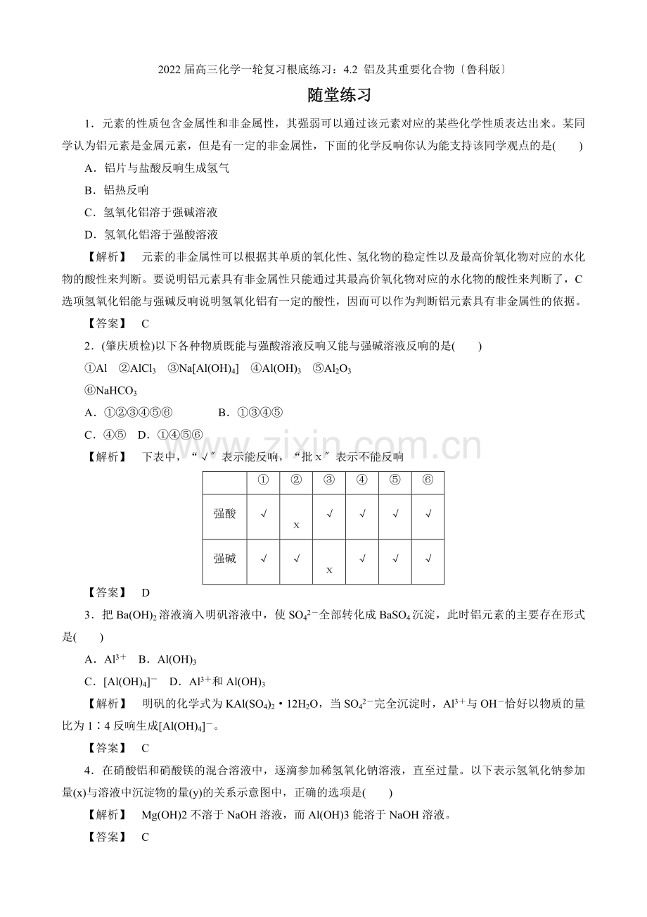 2022届高三化学一轮复习基础练习42铝及其重要化合物(鲁科版).docx_第1页