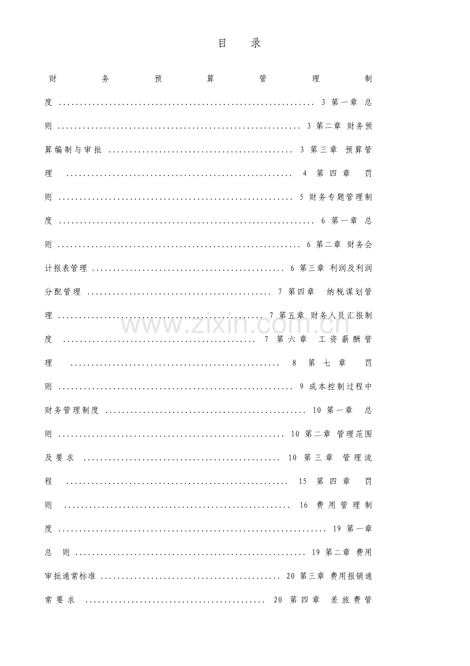 集团房地产公司财务管理制度汇编.doc_第1页