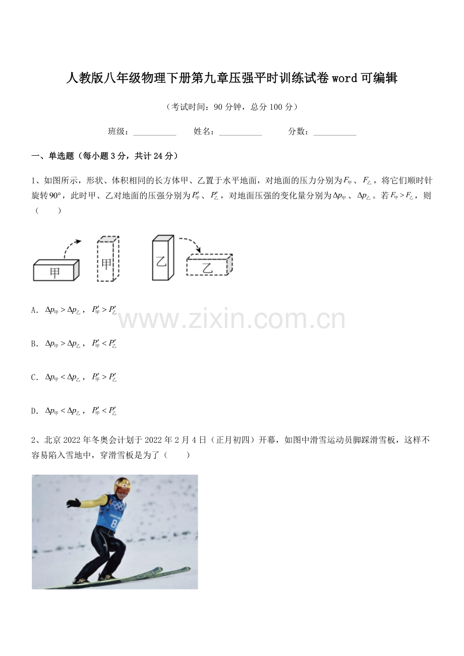 2022学年人教版八年级物理下册第九章压强平时训练试卷word.docx_第1页