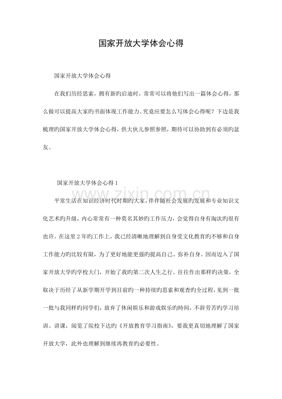 2023年国家开放大学体会心得.docx_第1页