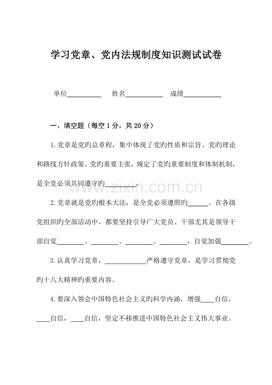 2023年学习党章党内法规制度知识测试试卷.doc_第1页