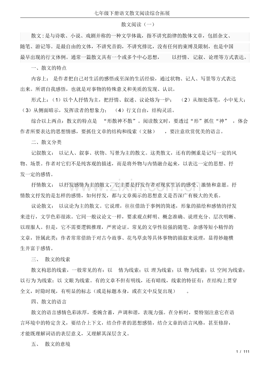 (整理版)七年级下册语文散文阅读综合拓展.pdf_第1页