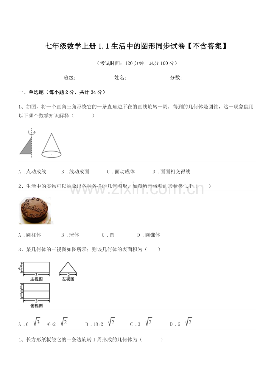 2020-2021学年榆树市太安乡中学七年级数学上册1.1生活中的图形同步试卷【不含答案】.docx_第1页