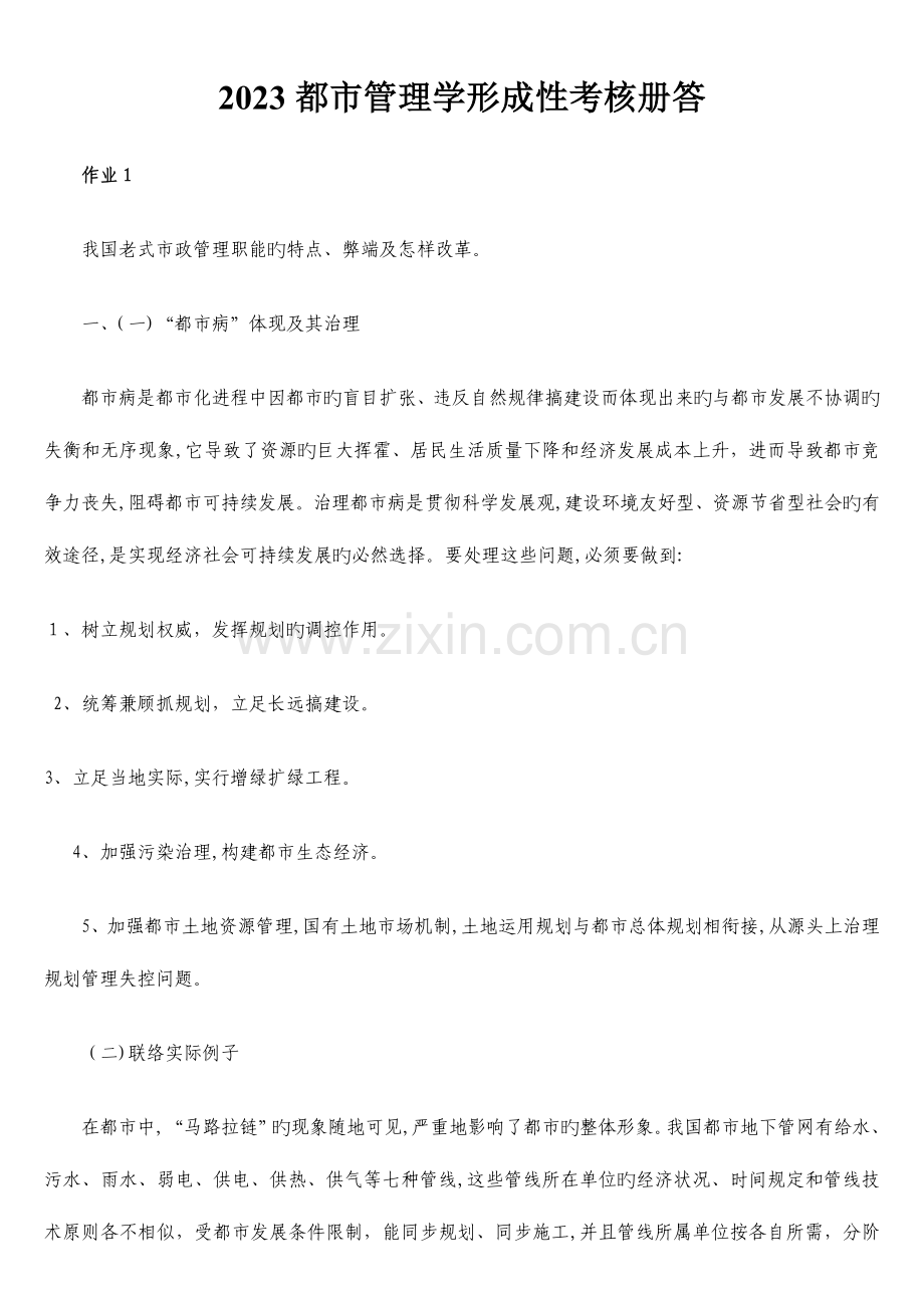 2023年行政管理学形成性考核科作业作业合集.doc_第1页