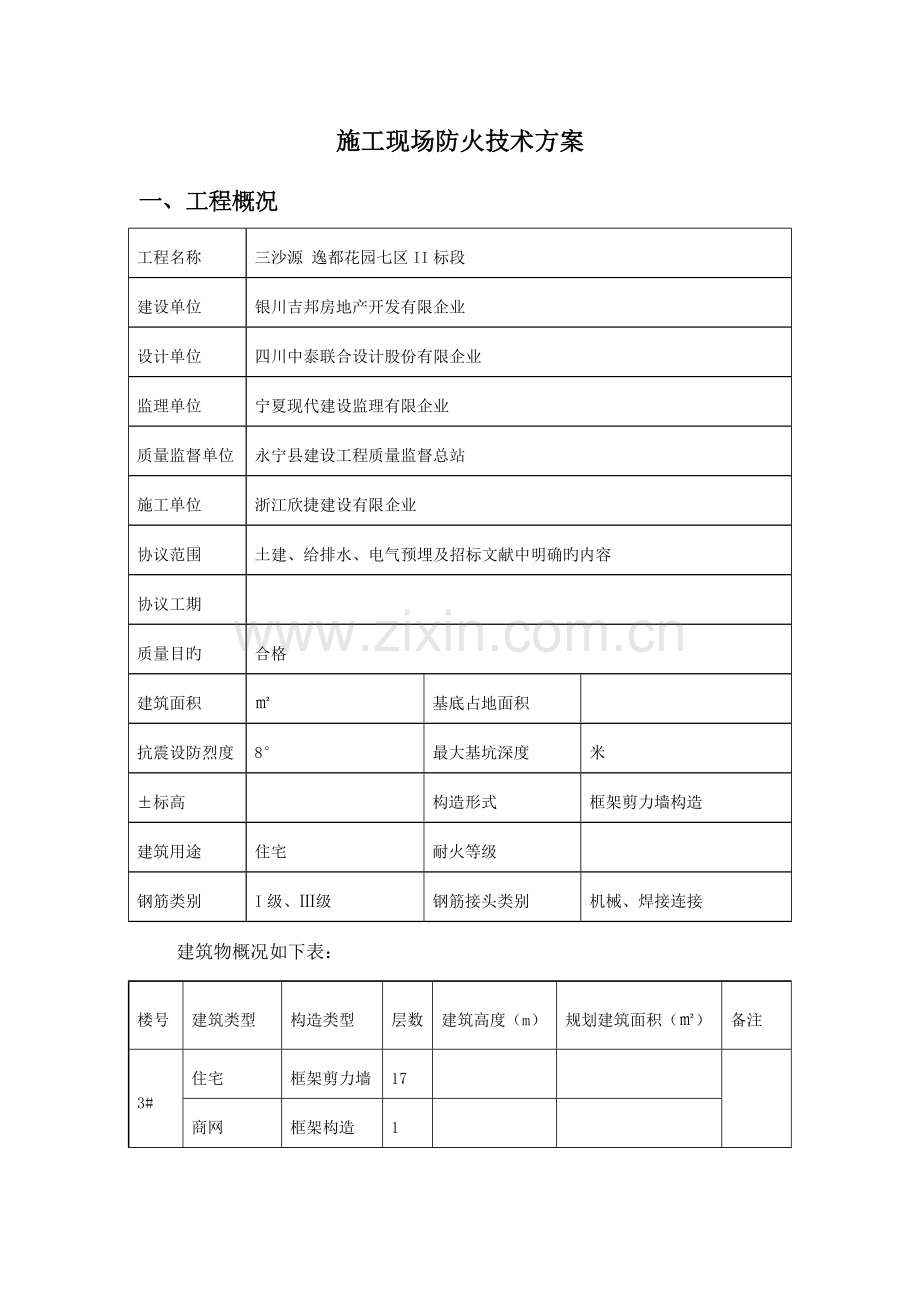 防火技术方案.docx_第2页