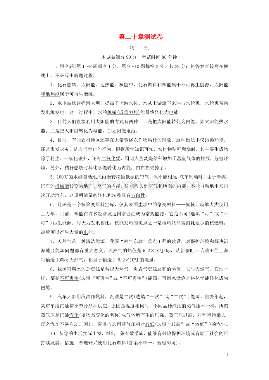 2019_2020学年九年级物理下册第20章测试卷新版粤教沪版.doc_第1页