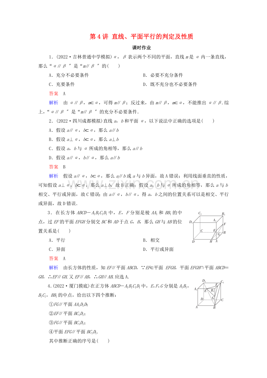 2022高考数学一轮复习第8章立体几何第4讲直线平面平行的判定及性质课时作业含解析新人教B版.doc_第1页
