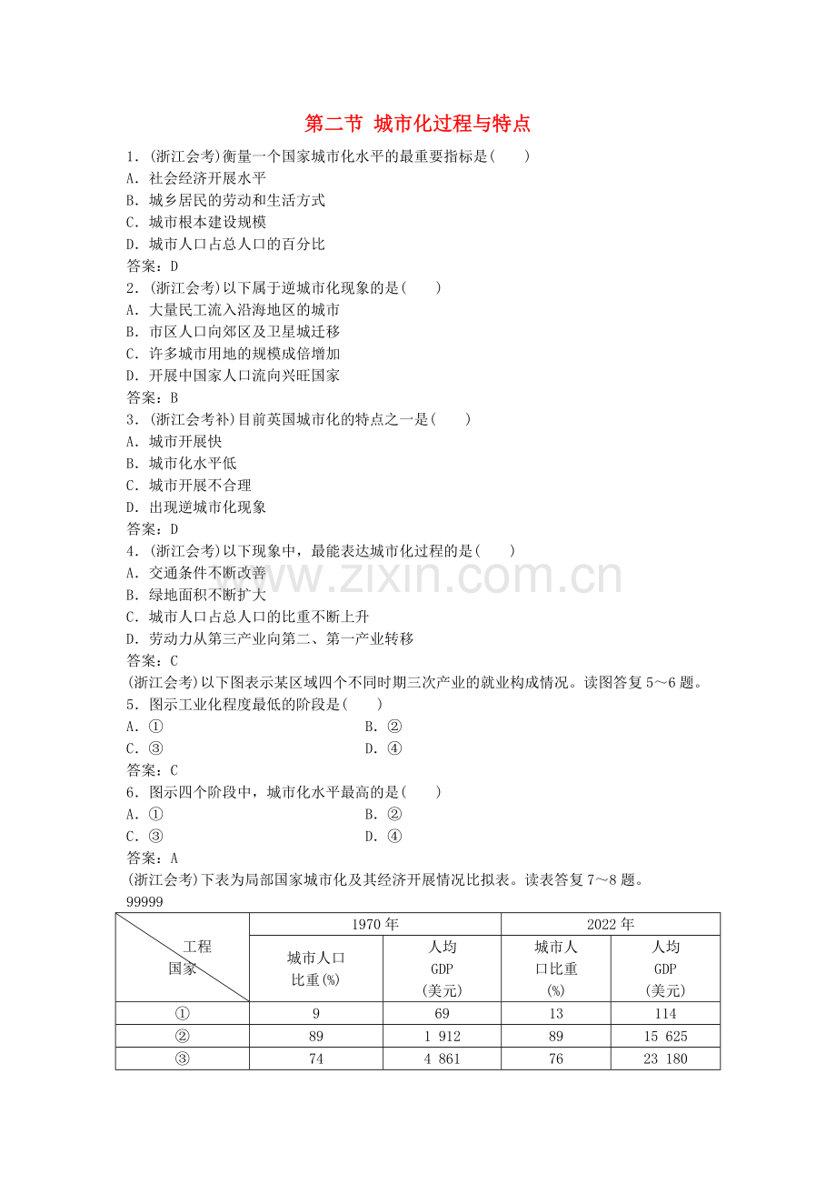 2022届高考地理总复习第二章城市与环境第二节城市化过程与特点集训真题再现湘教版必修2.doc_第1页