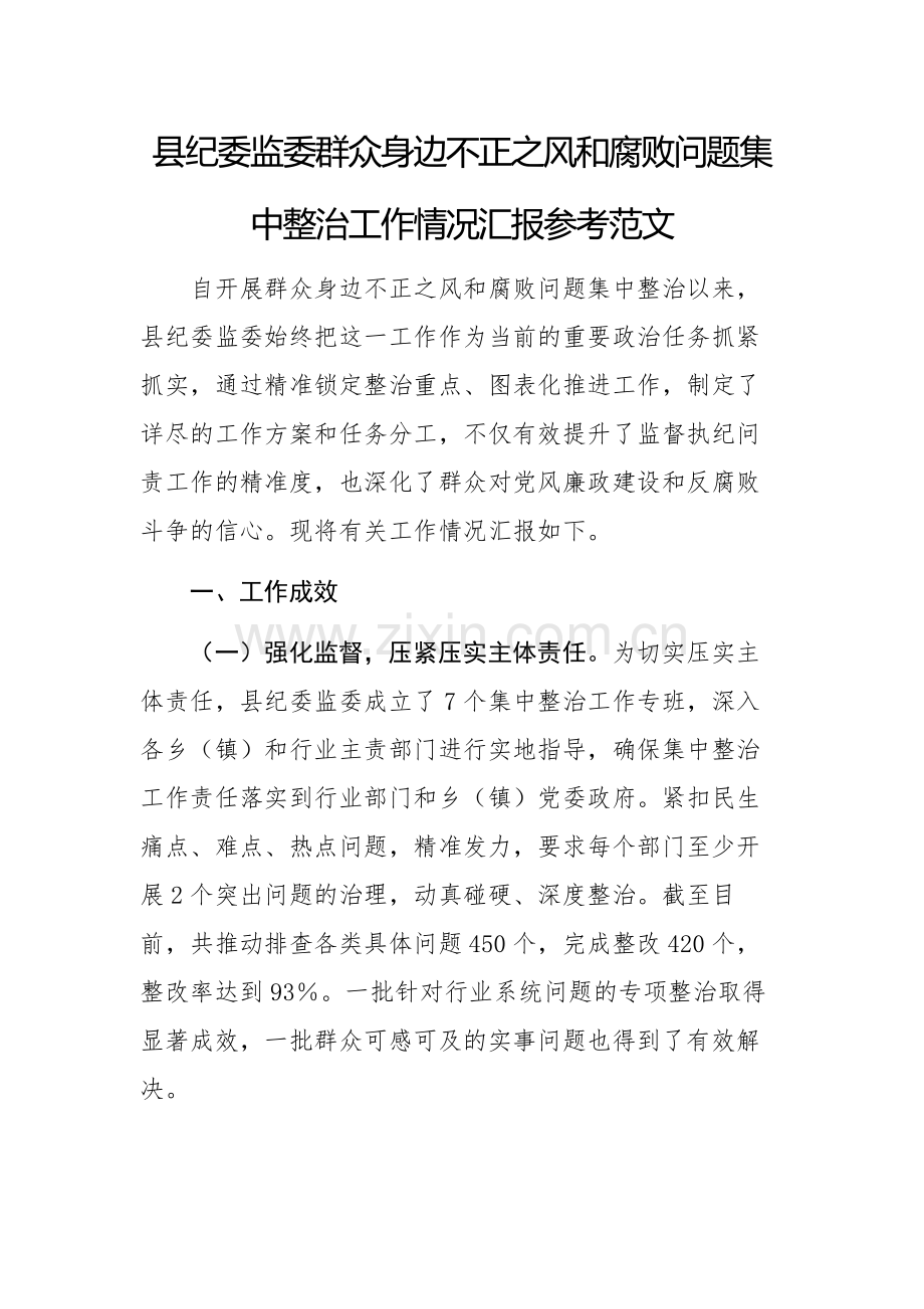 纪委监委群众身边不正之风问题集中整治工作情况汇报范文参考.docx_第1页