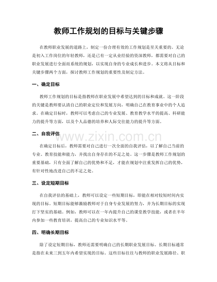教师工作规划的目标与关键步骤.docx_第1页