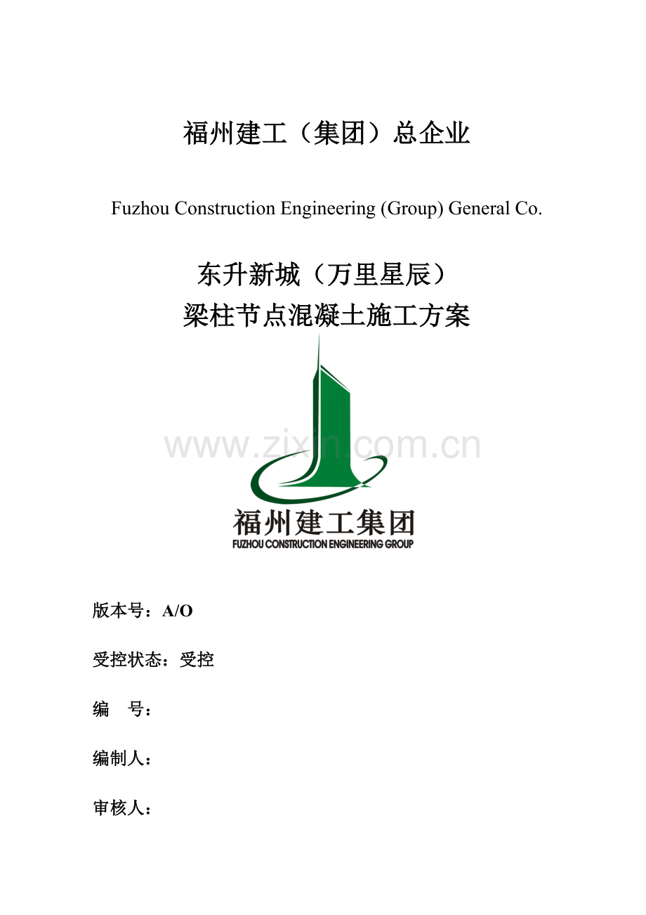 梁柱节点浇筑施工方案教材.doc_第1页