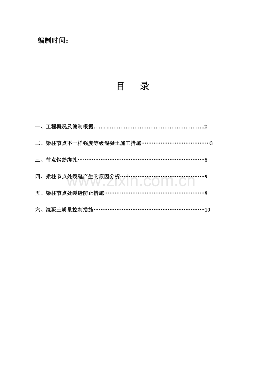 梁柱节点浇筑施工方案教材.doc_第2页