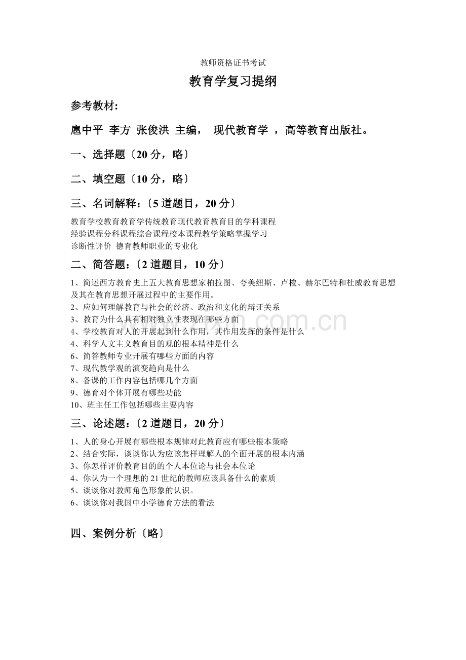 2022年-教师资格证书教育学复习提纲.docx_第1页