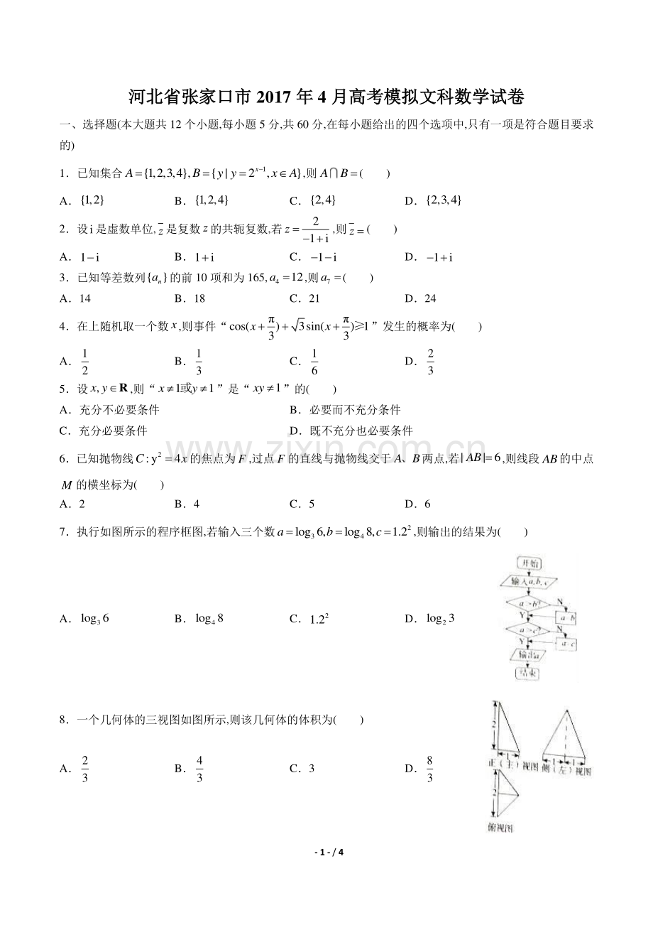 【河北省张家口】2017学年4月高考模拟文科数学年试题答案.pdf_第1页
