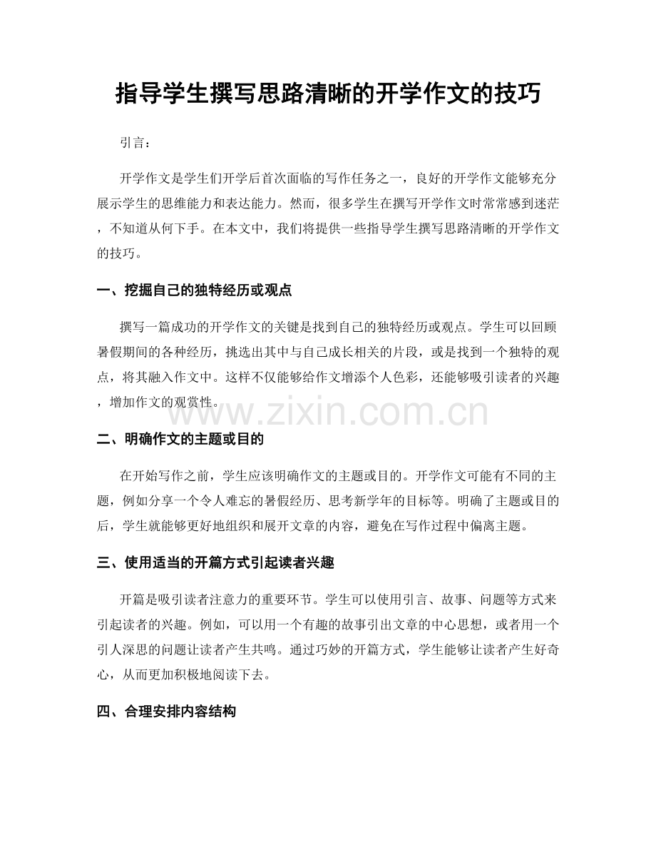 指导学生撰写思路清晰的开学作文的技巧.docx_第1页