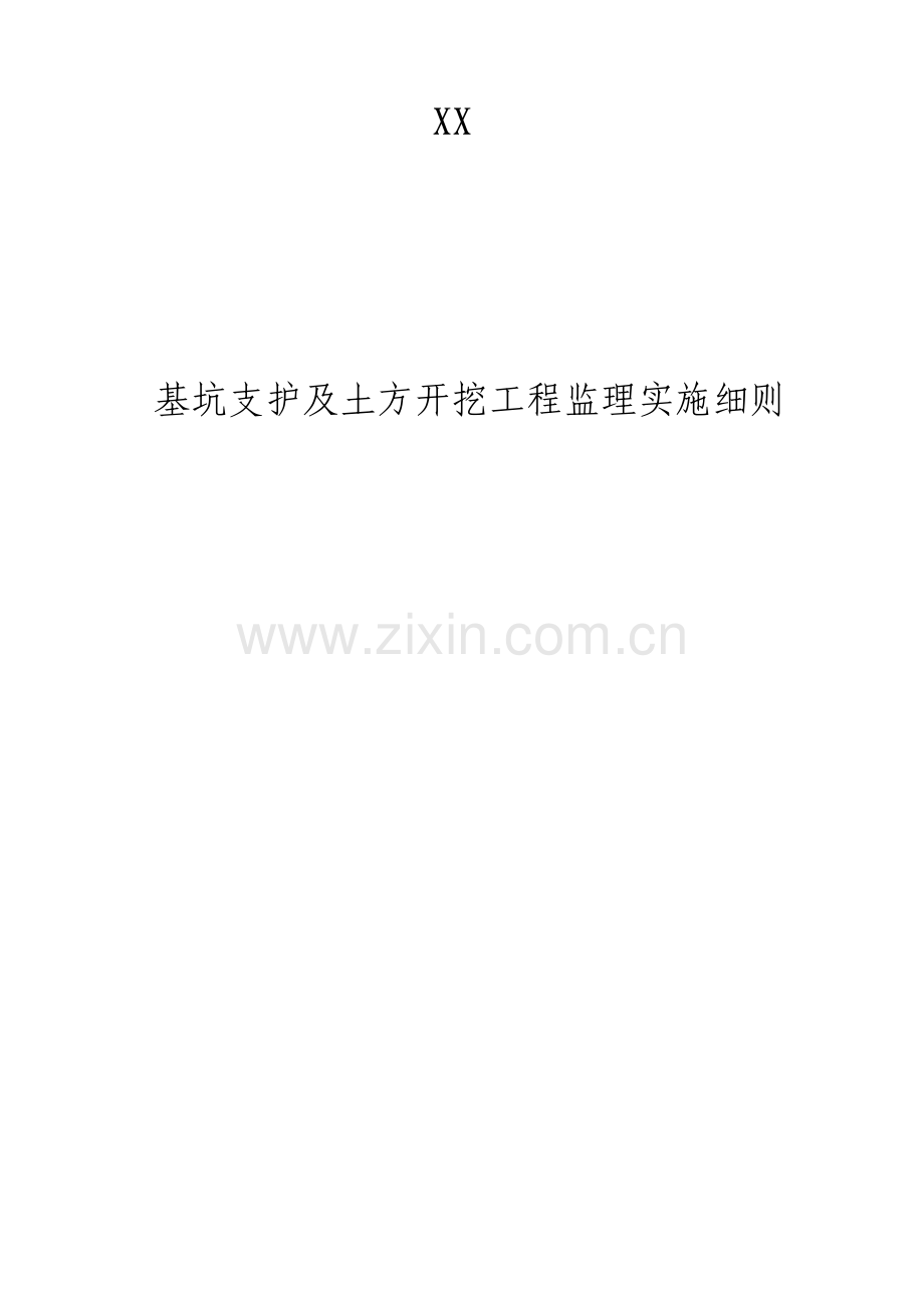 基坑支护及土方开挖工程监理实施细则.doc_第1页