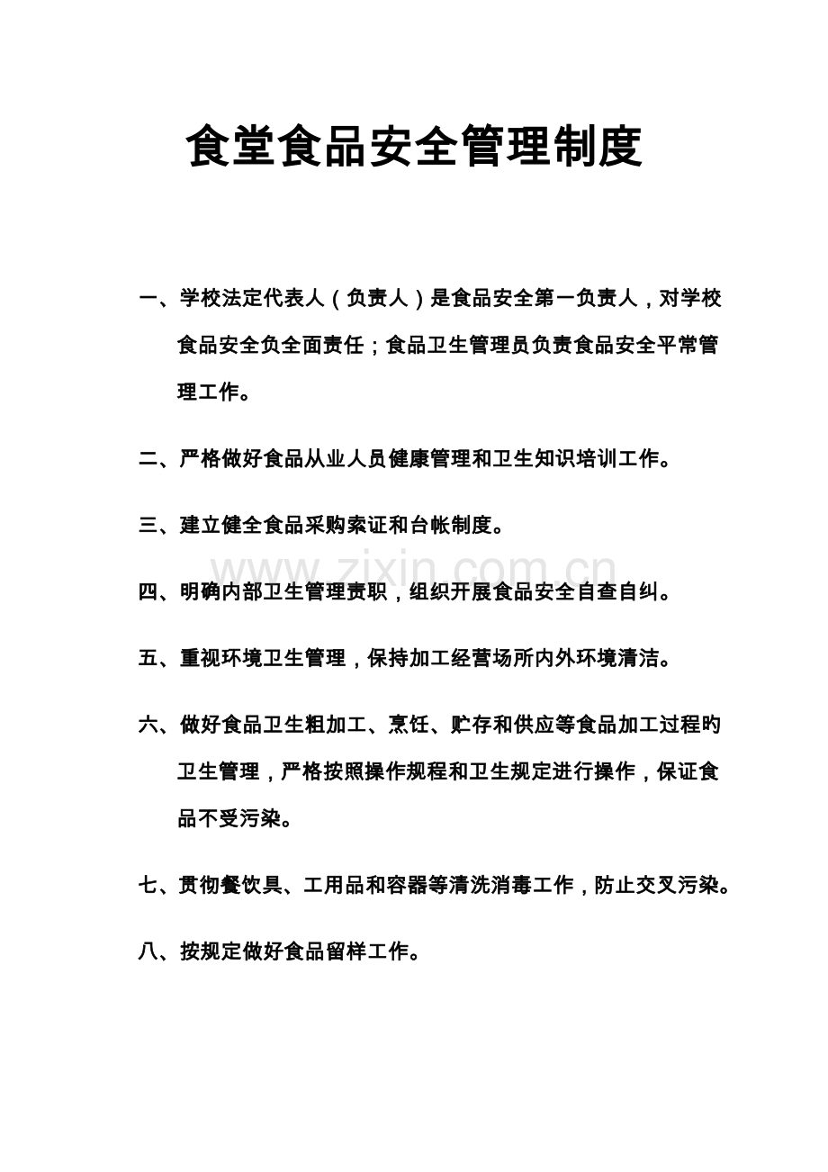 食堂食品安全管理制度汇编.doc_第1页