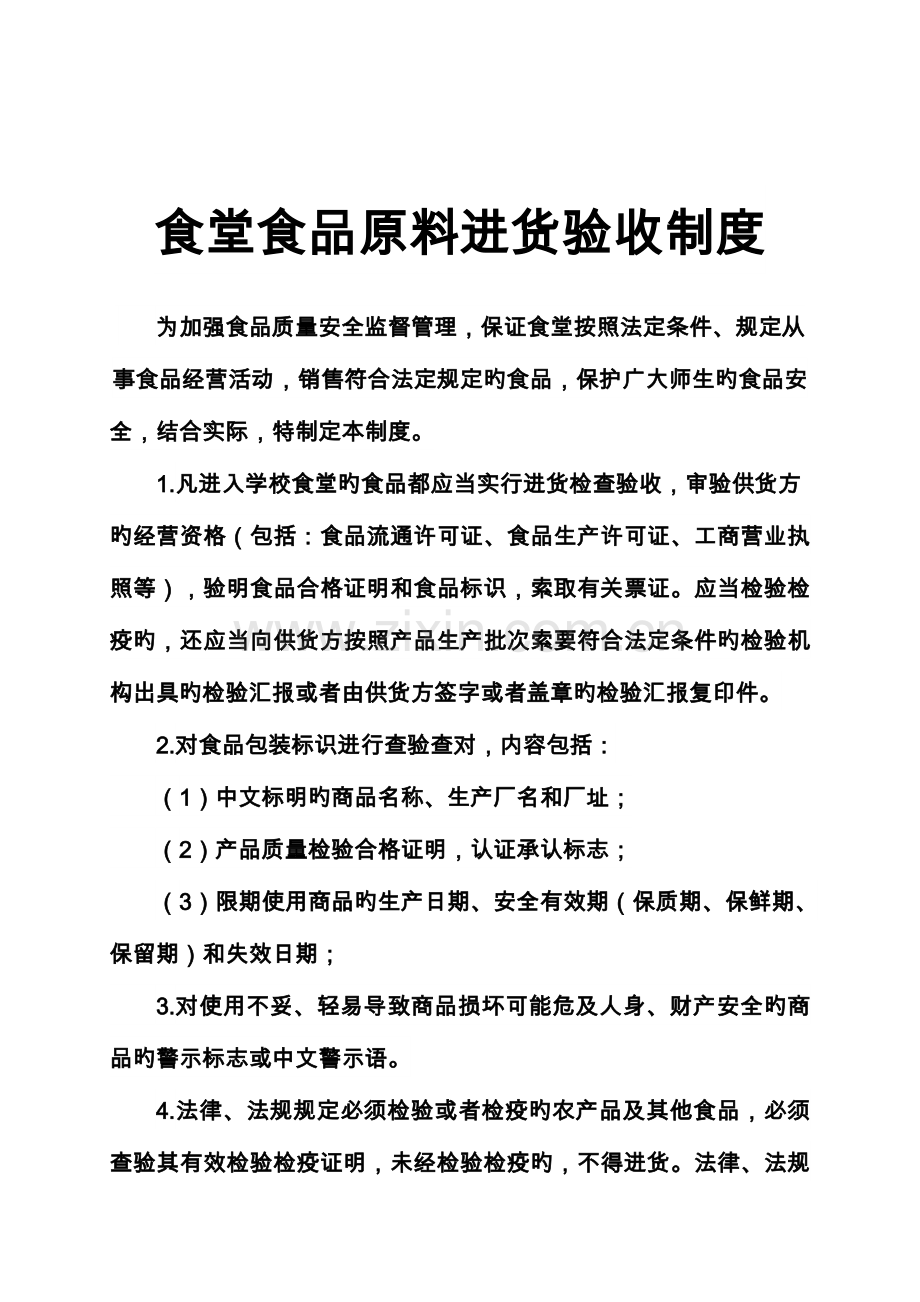 食堂食品安全管理制度汇编.doc_第2页