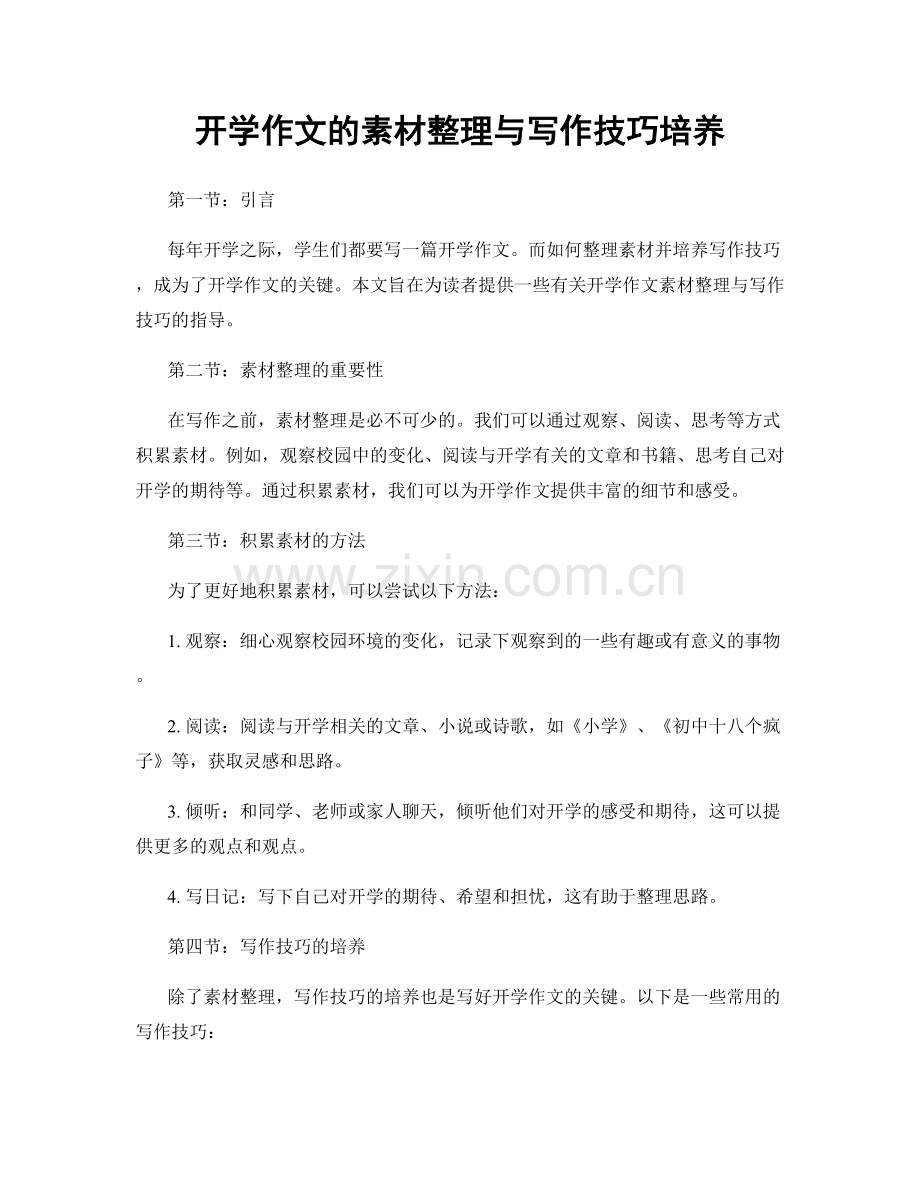开学作文的素材整理与写作技巧培养.docx_第1页