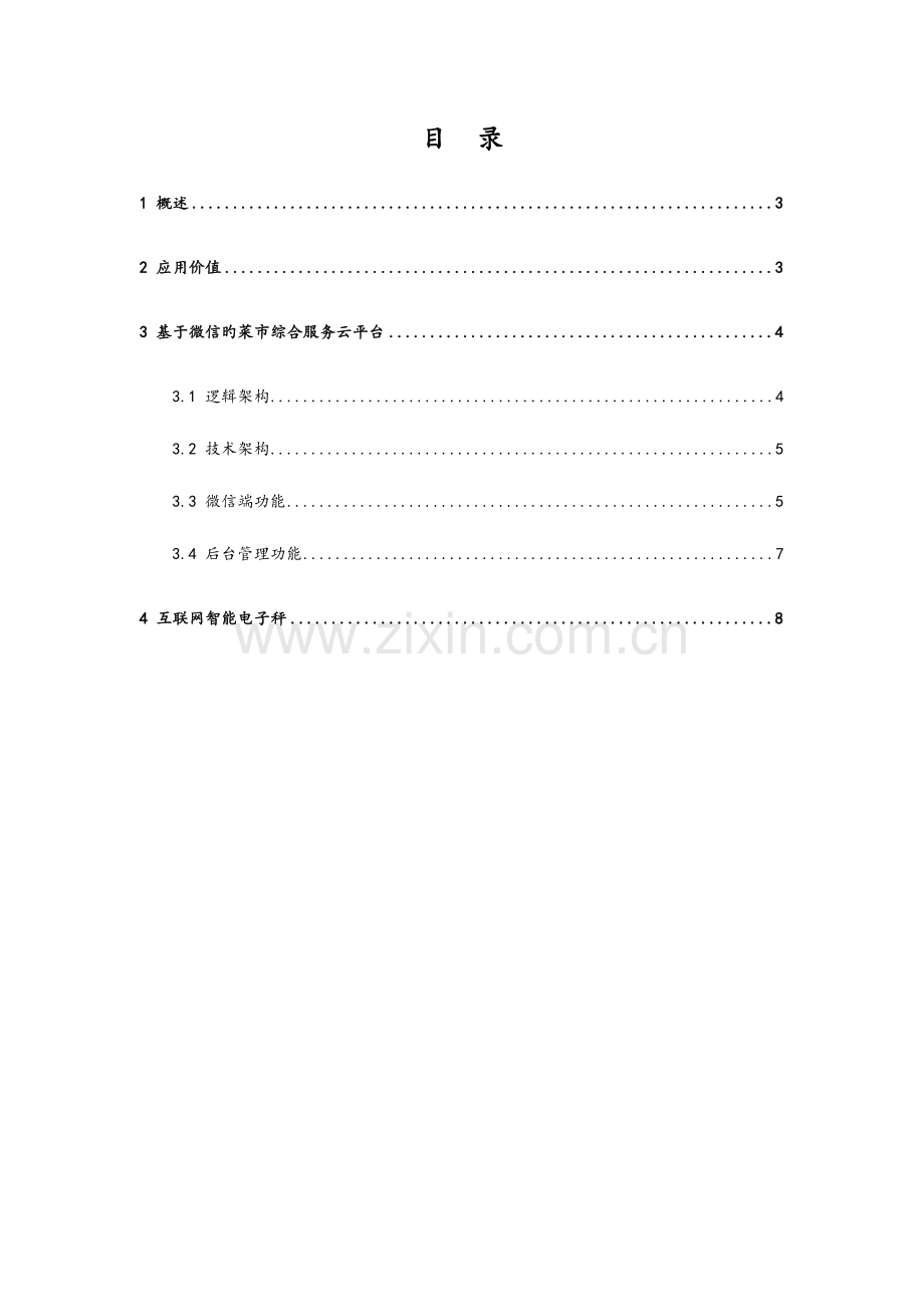 智能菜市场设计方案.doc_第2页