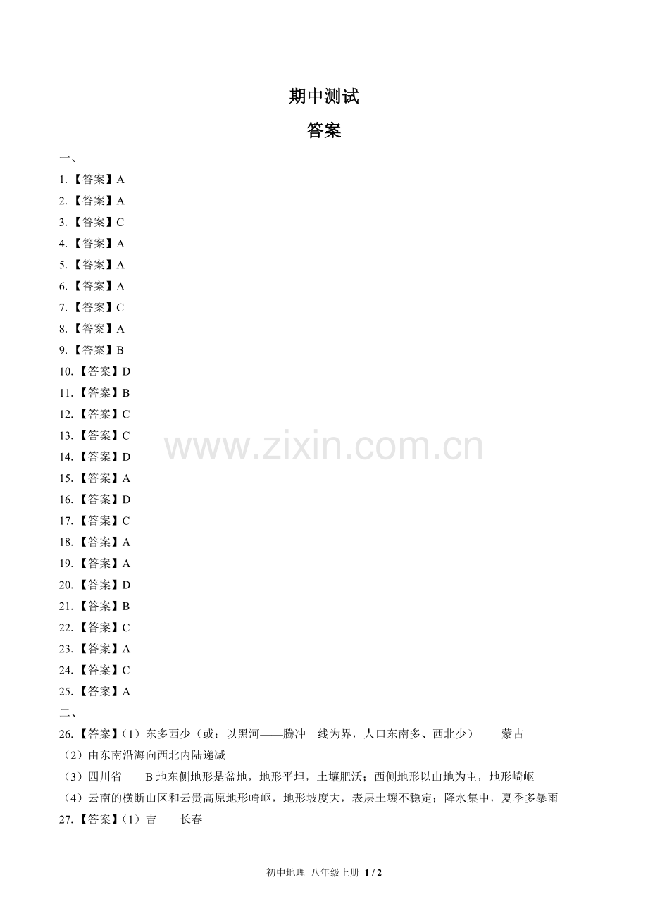 (人教版)初中地理八上-期中测试02-答案.docx_第1页