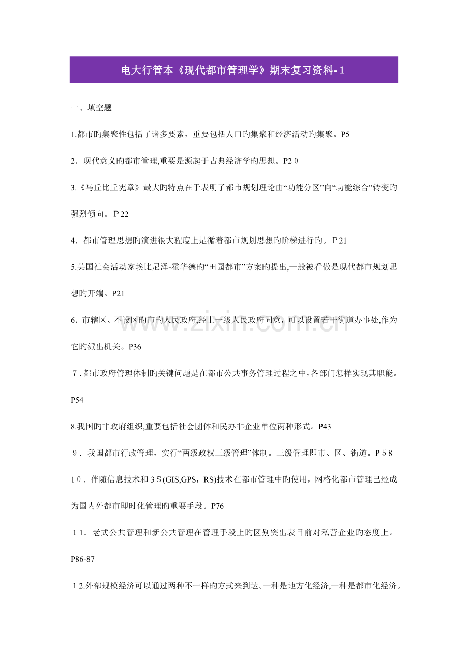 2023年电大行管本现代城市管理学期末复习资料.doc_第1页