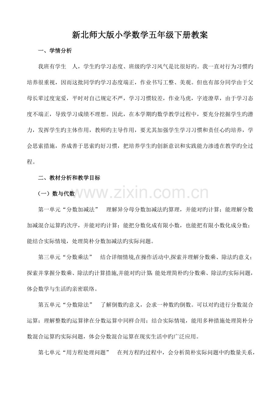 2023年新版北师大五年级下册数学教学计划和全册设计包括教学反思数学好玩和总复习.doc_第1页