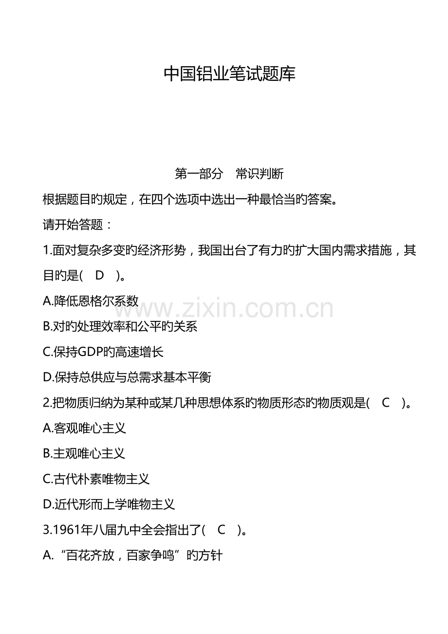 2023年中国铝业笔试模拟真题.doc_第1页